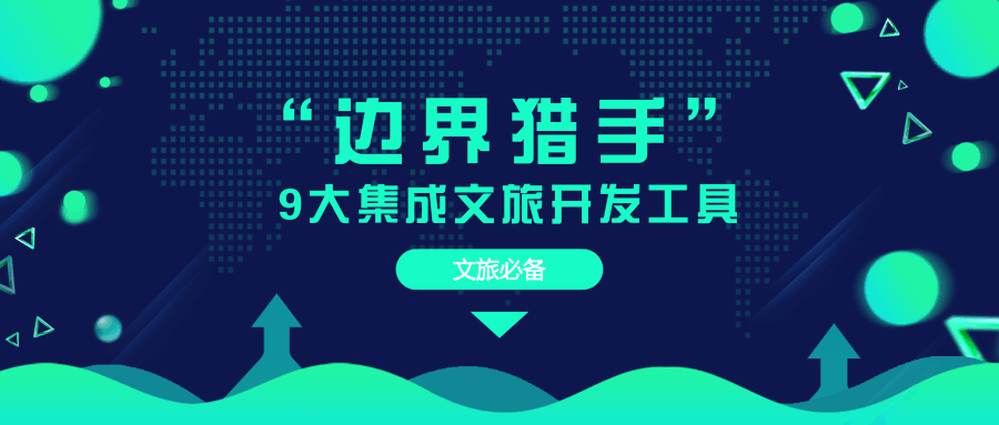 文旅必备│“BH pro” 9大集成文旅开发工具