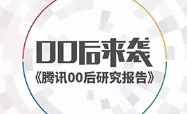 《00后研究报告》正式发布，商业人群了解一下